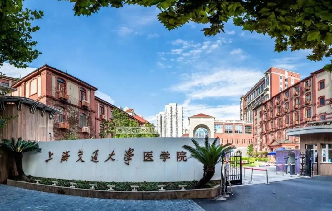 �Ϻ���ͨ��ѧҽѧԺ